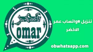 واتساب عمر الاخضر 2022 – whatsapp Omar واتس عمر الاخضر اخر تحديث الإصدار v35 1