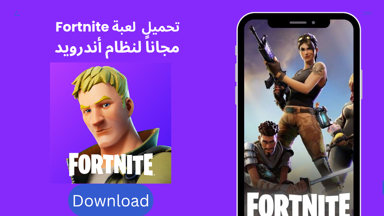 تحميل لعبة فورت نايت 2026 Fortnite APK مجاناً لنظام أندرويد