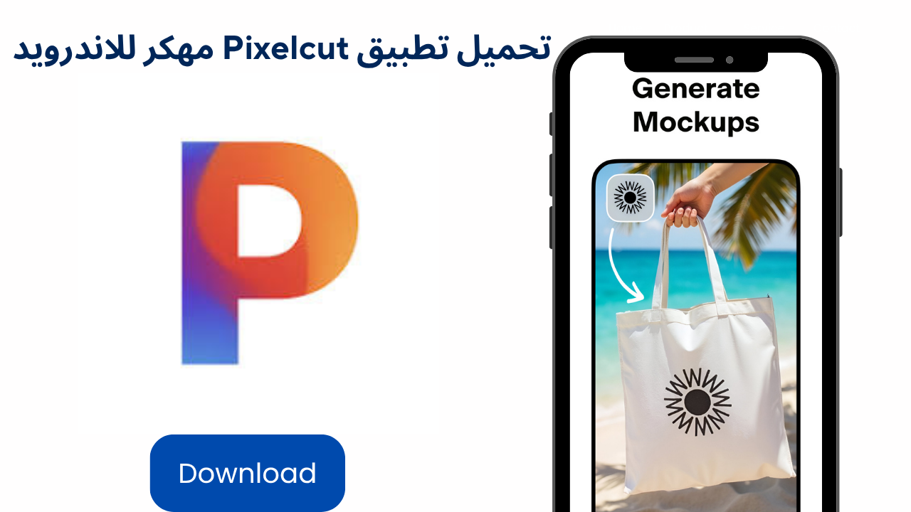 تحميل تطبيق Pixelcut APK مهكر 2026 مجاناً لنظام أندرويد