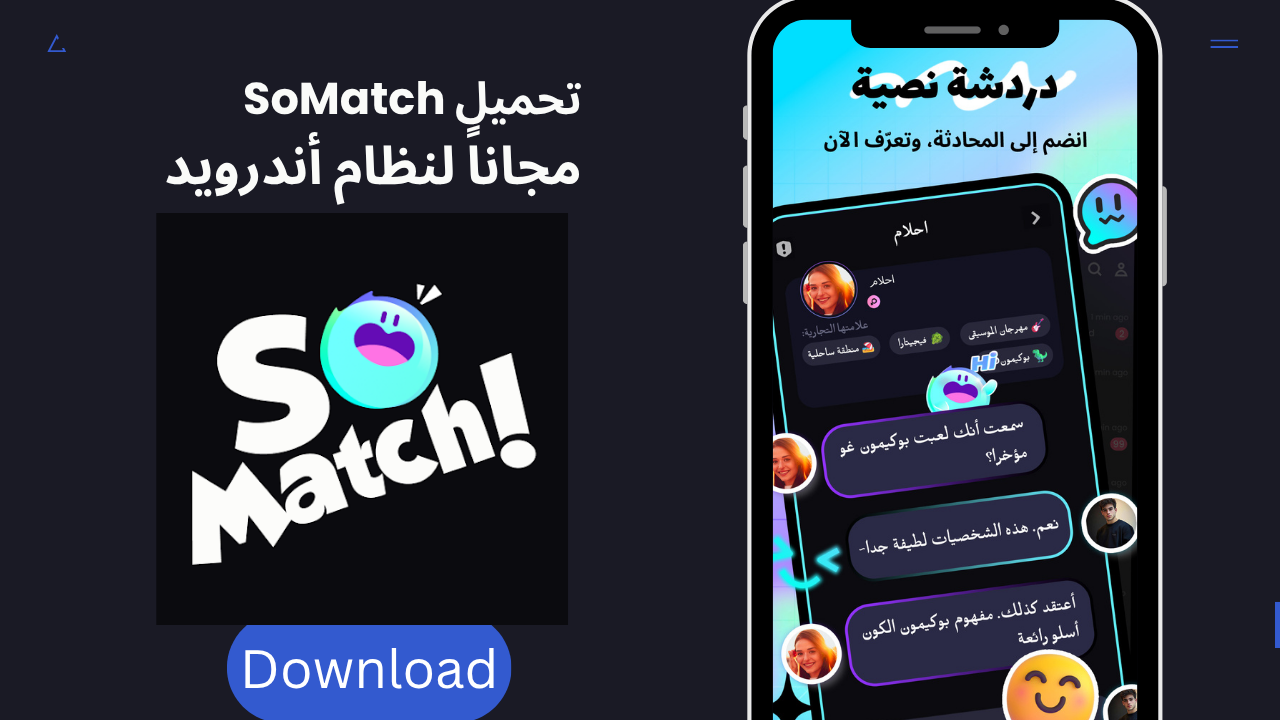 تحميل سو ماتش SoMatch APK 2026 للأندرويد آخر إصدار مجاناً