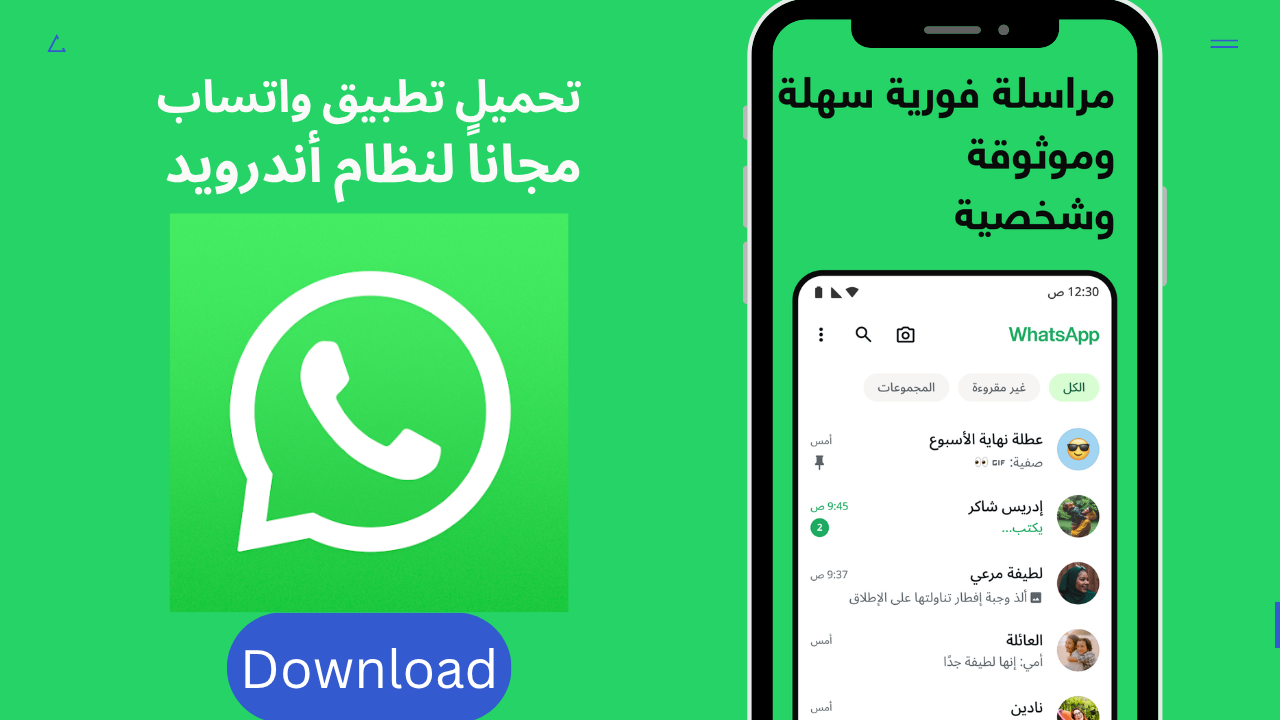 تحميل واتساب WhatsApp APK 2026 للأندرويد مجاناً | النسخة الرسمية بدون حظر