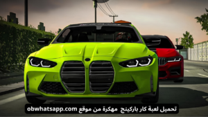 تحميل لعبة Car Parking Multiplayer مهكرة 2026 مجاناً لنظام أندرويد 3
