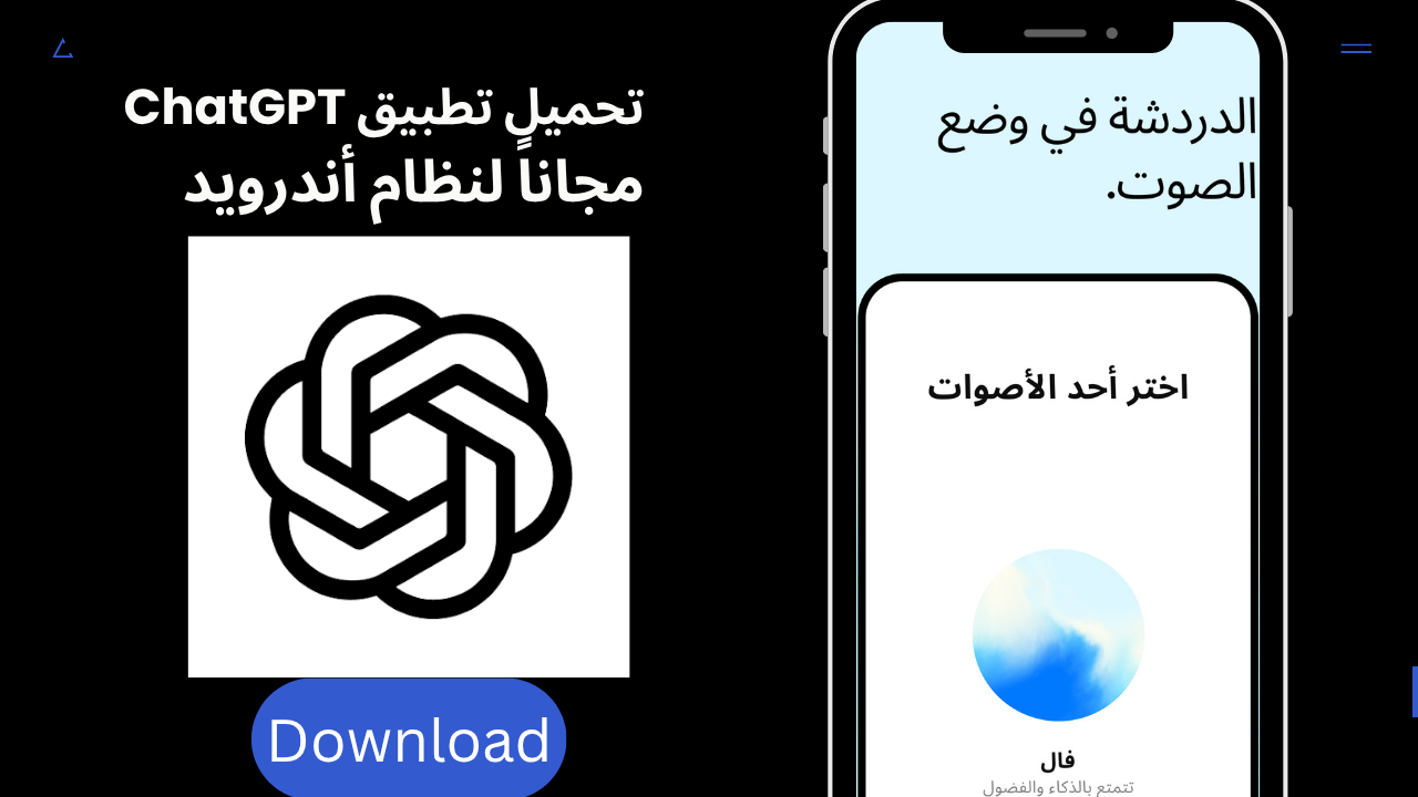 تحميل شات جي بي تي ChatGPT 2026 للاندرويد APK آخر إصدار مجانًا