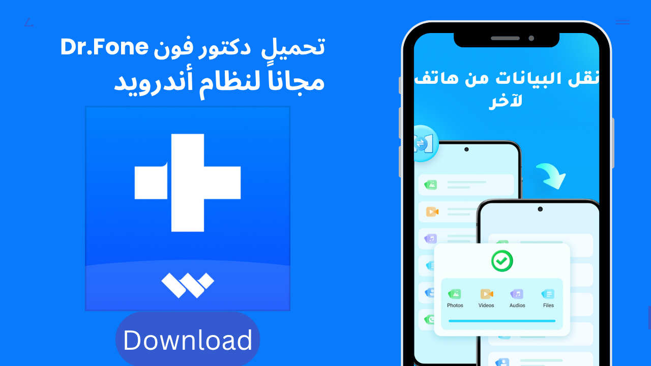 تحميل دكتور فون Dr.Fone 2026 مجاناً لنظام أندرويد