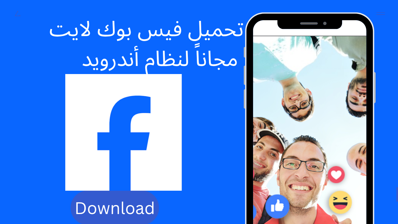 تحميل فيسبوك لايت 2026 Facebook Lite مجاناً لنظام أندرويد