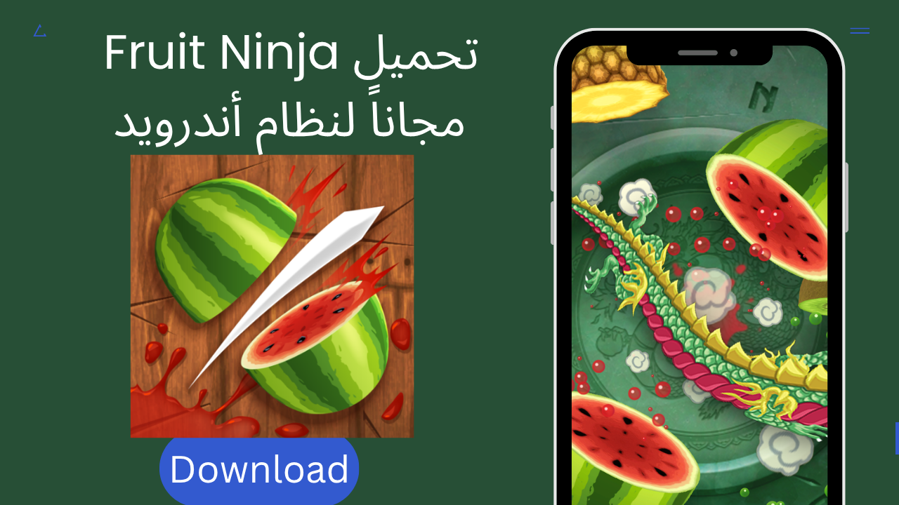 تحميل لعبة Fruit Ninja APK مجاناً 2026 لنظام أندرويد