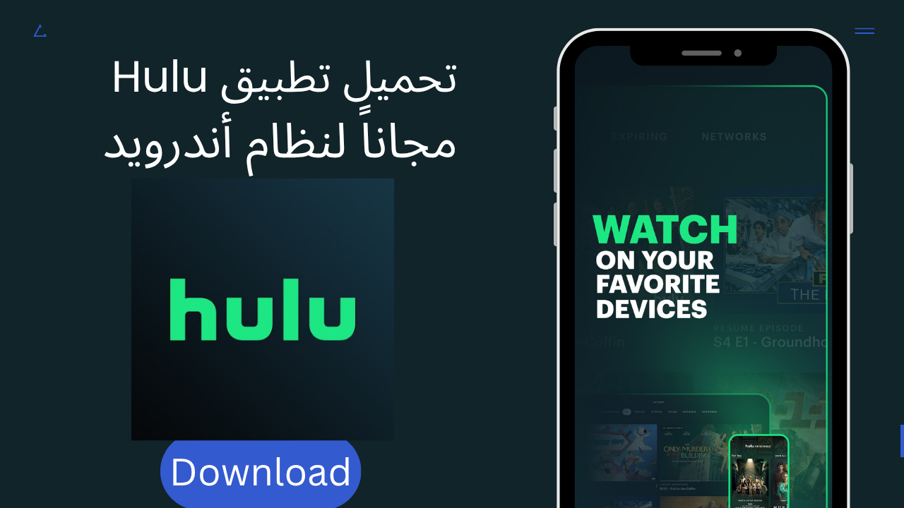 تحميل هولو 2026 Hulu APK مجاناً لنظام أندرويد