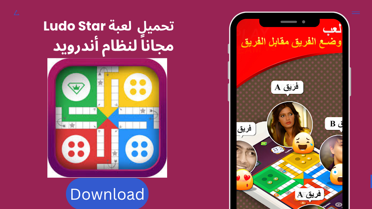 تحميل لعبة لودو ستار Ludo Star 2026 مجاناً لنظام أندرويد