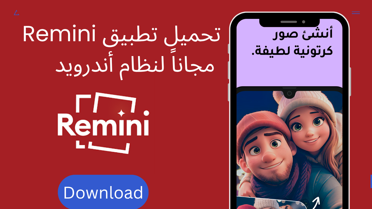 تحميل تطبيق Remini مهكر مجاناً لنظام أندرويد