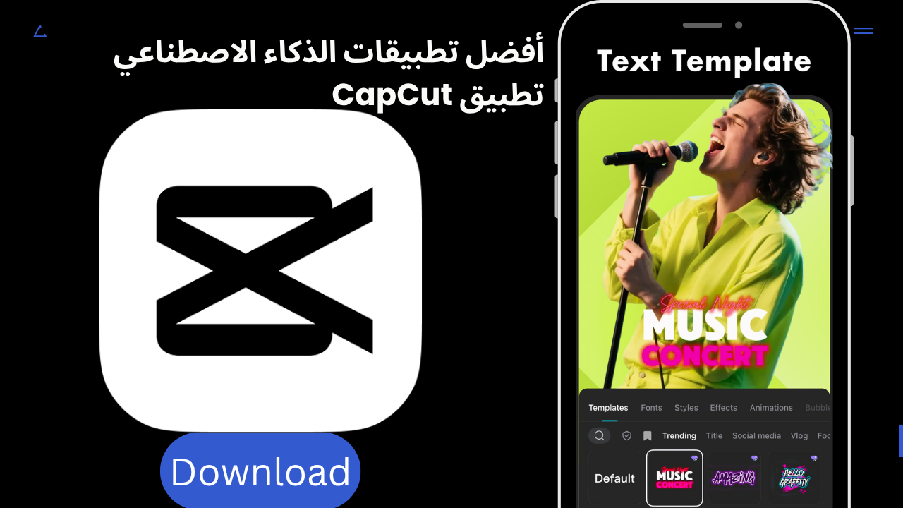 تطبيق CapCut – من أول مونتاج لأول انتشار