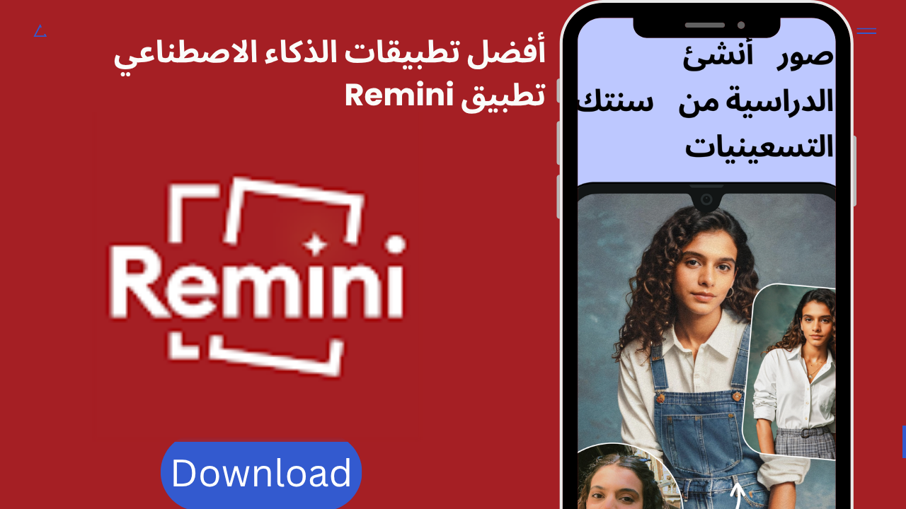 تطبيق Remini – فلوس سهلة بس مش دايماً
