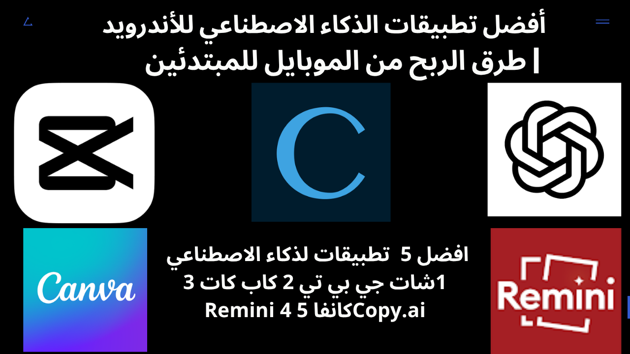 أفضل تطبيقات الذكاء الاصطناعي 2026 للأندرويد | طرق الربح من الموبايل للمبتدئين