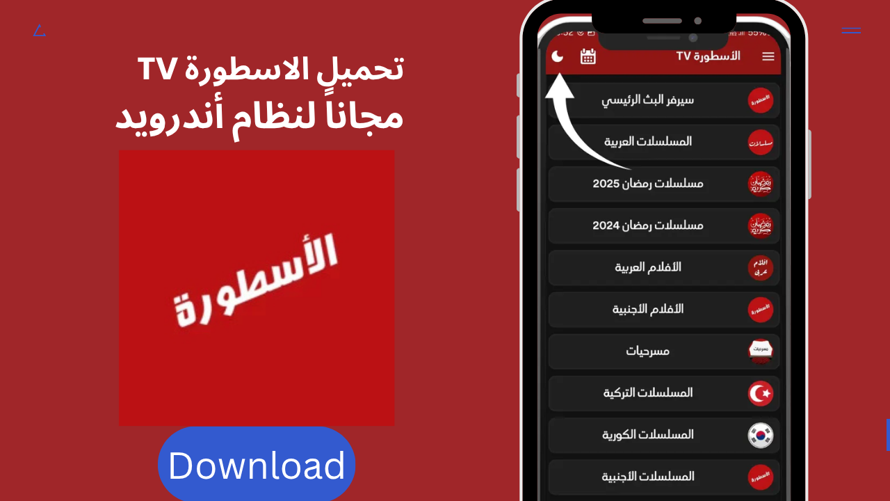 تحميل الاسطورة TV للاندرويد مجاناً – Ostora TV APK 2026 آخر إصدار