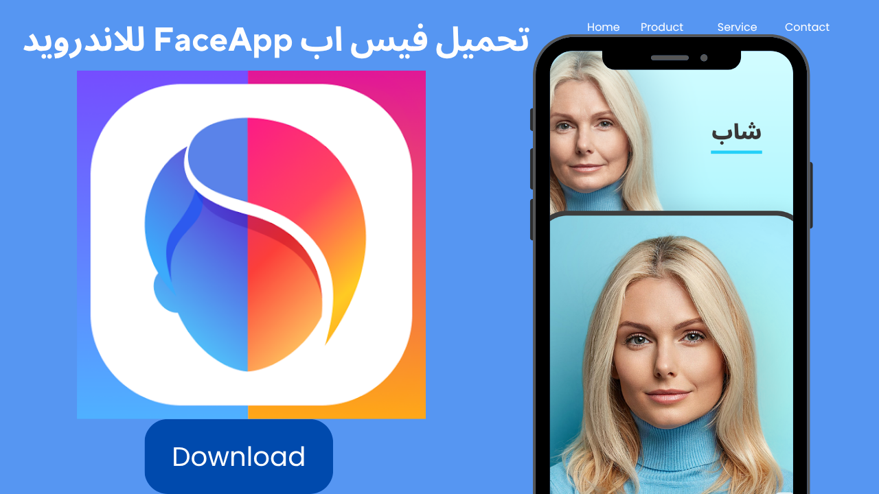 تحميل فيس اب FaceApp APK 2026 مجاناً لنظام أندرويد