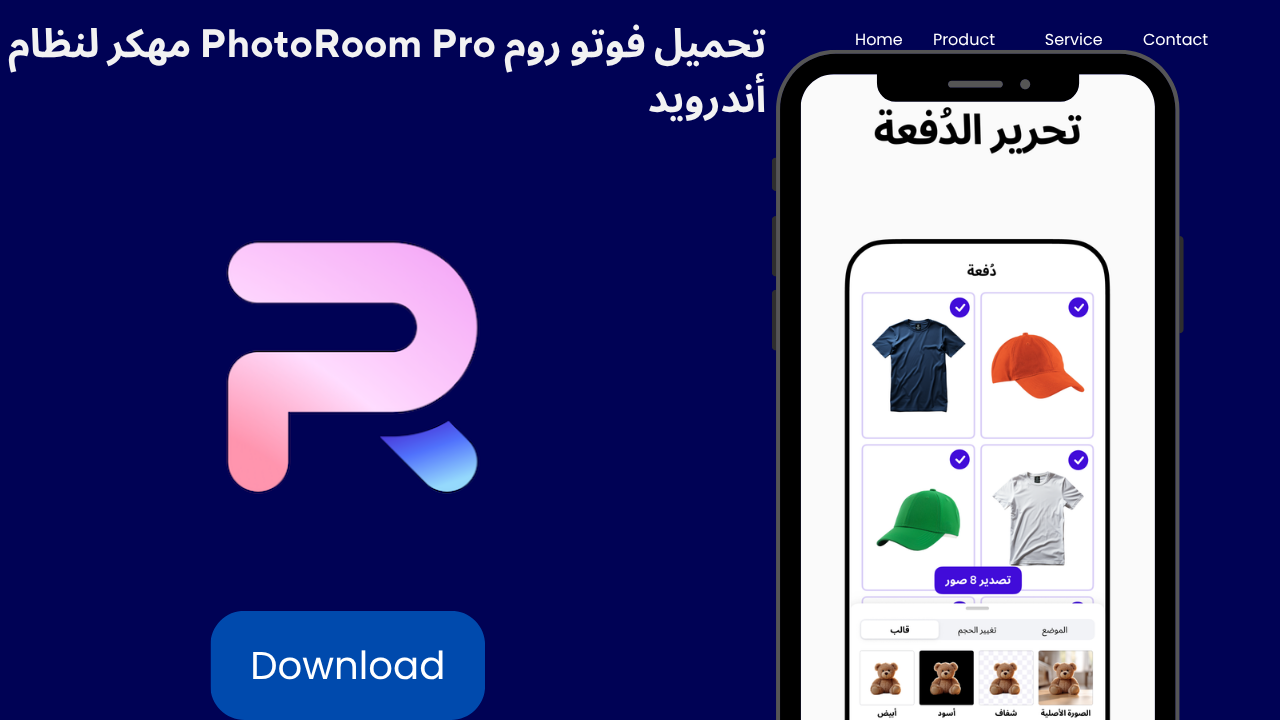 تحميل فوتو روم PhotoRoom Pro APK 2026 مهكر لنظام أندرويد