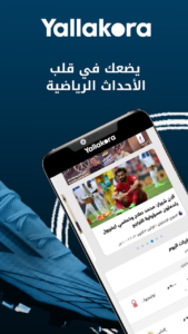 تحميل يلا كورة Yallakora APK 2026 مجاناً اخر اصدار للأندرويد 3