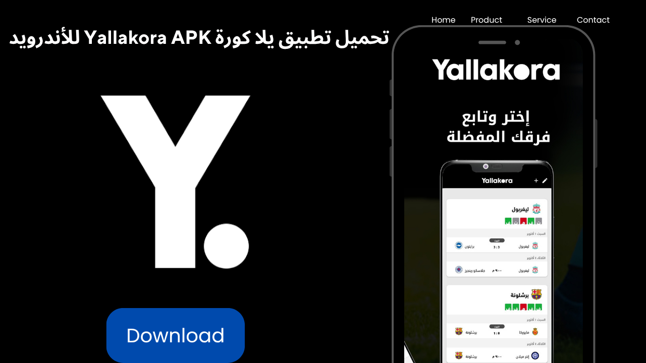 تحميل يلا كورة Yallakora APK 2026 مجاناً اخر اصدار للأندرويد