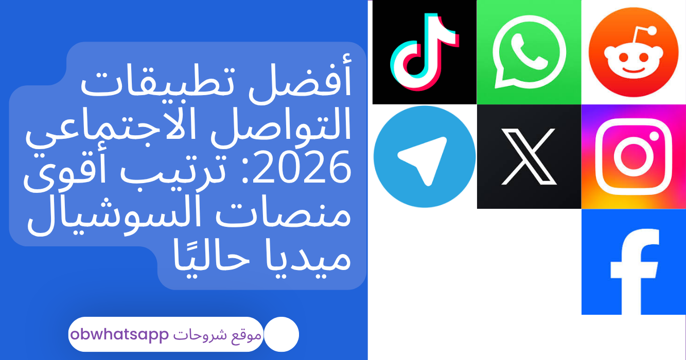 أفضل تطبيقات التواصل الاجتماعي 2026: ترتيب أقوى منصات السوشيال ميديا حالياً