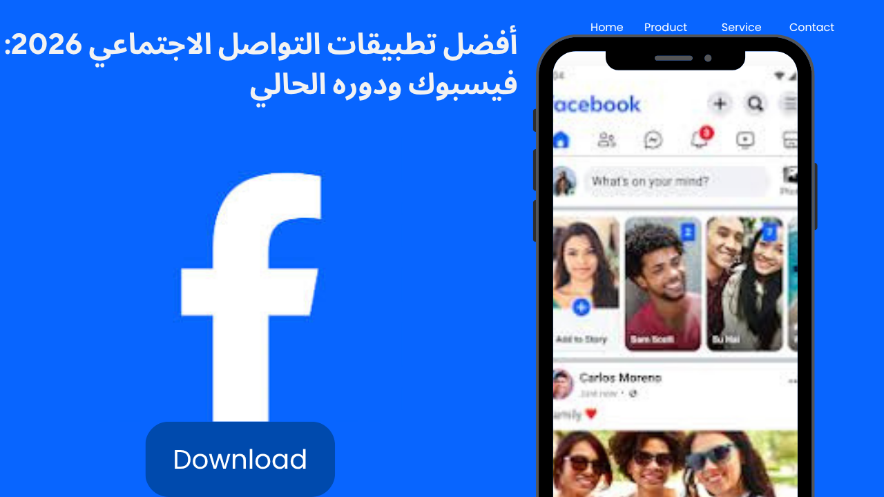 أفضل تطبيقات التواصل الاجتماعي 2026: فيسبوك ودوره الحالي