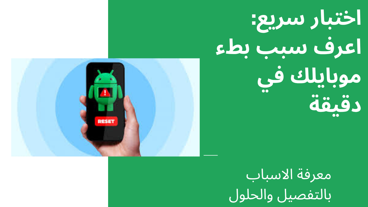 اختبار سريع: اعرف سبب بطء موبايلك في دقيقة