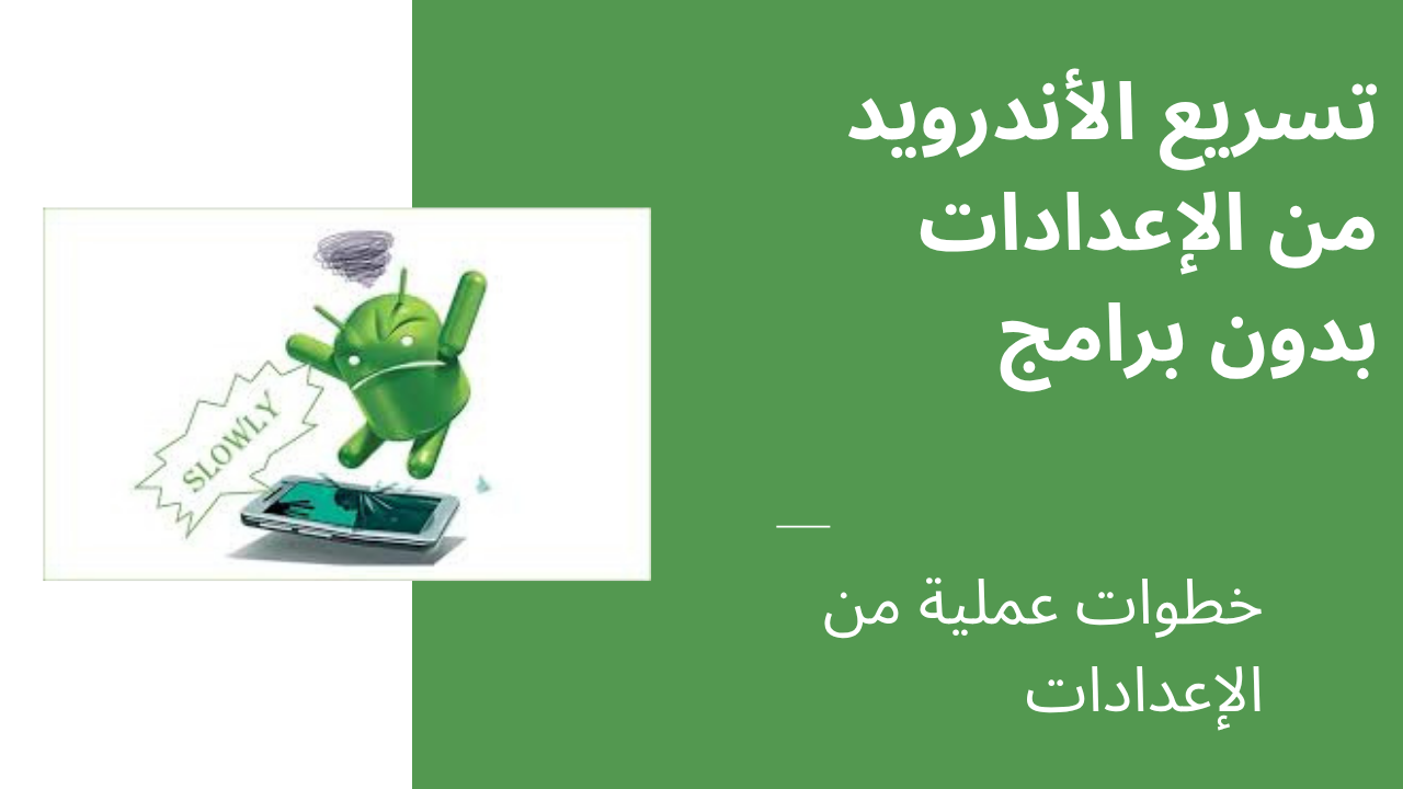 تسريع الأندرويد من الإعدادات بدون برامج حل مشكلة بطء الهاتف الأندرويد