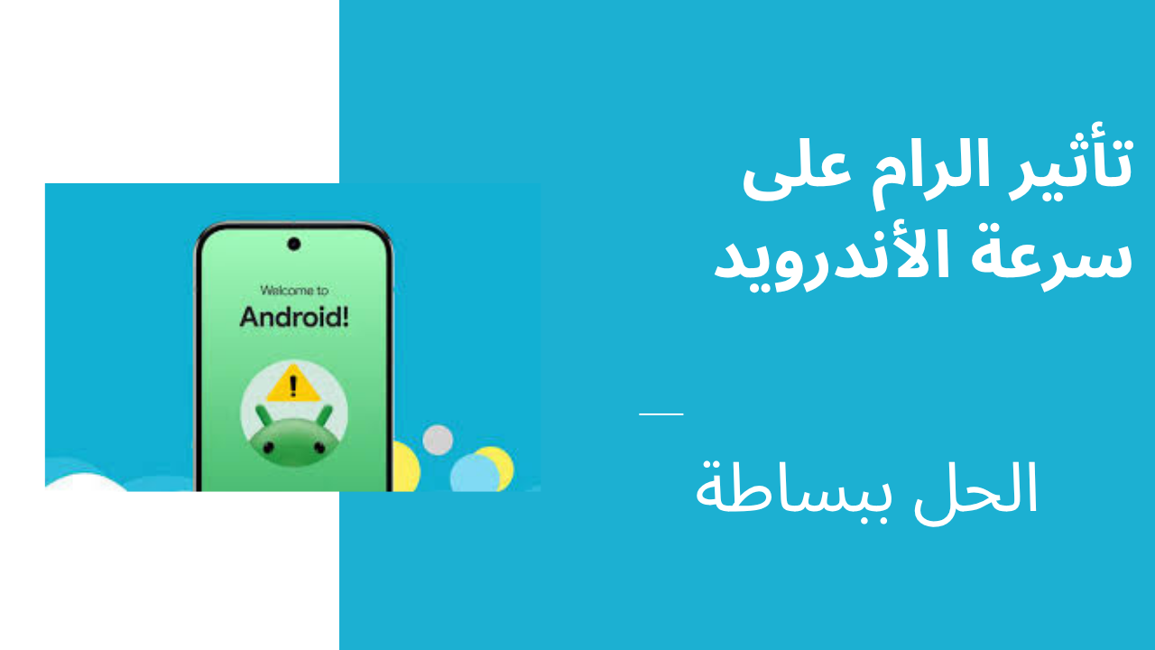 تأثير الرام على سرعة الأندرويد