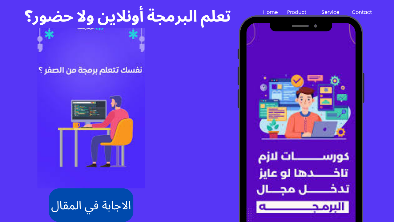 تعلم البرمجة أونلاين ولا حضور؟ أفضل طريقة لتعلم البرمجة للمبتدئين في 2026