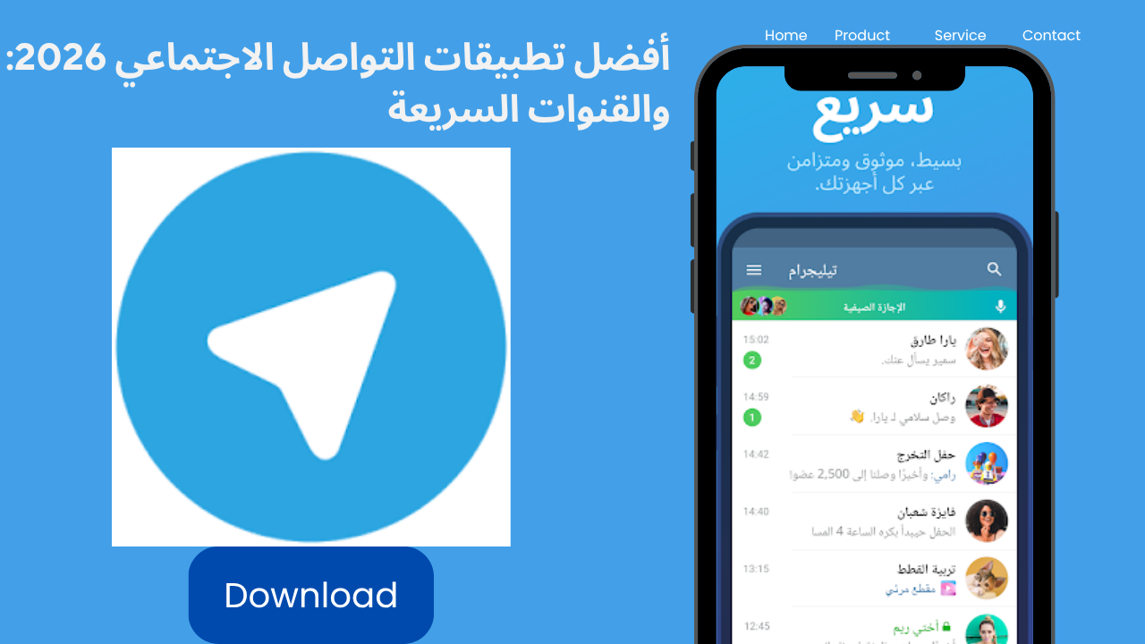أفضل تطبيقات التواصل الاجتماعي 2026: تيليجرام والقنوات السريعة