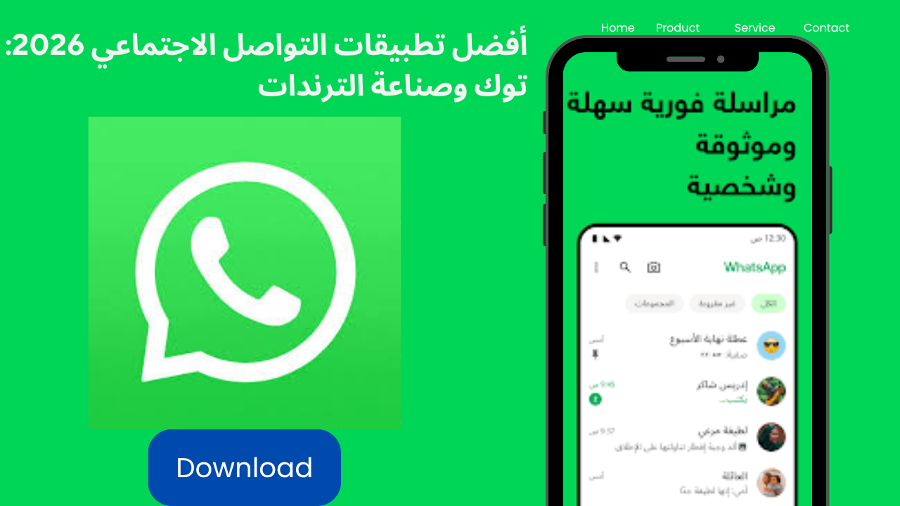 واتساب كوسيلة تواصل أساسية