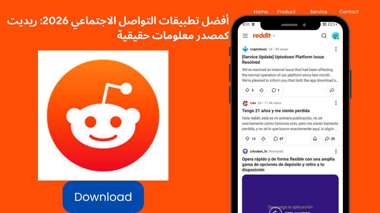 أفضل تطبيقات التواصل الاجتماعي 2026: ريديت كمصدر معلومات حقيقية